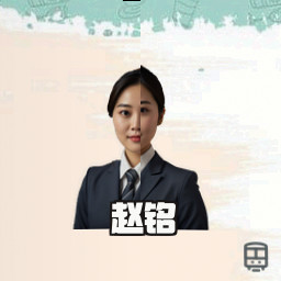 赵铭