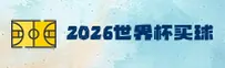 (2026世界杯买球官网)正版竞猜 · 8J3K